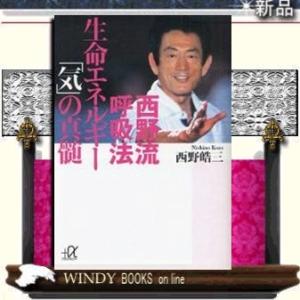 西野流呼吸法生命エネルギー「気」の真髄/西野皓三著-講談社｜WINDY BOOKS on line