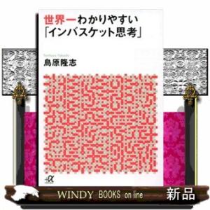 世界一わかりやすい「インバスケット思考」