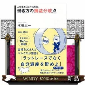 働き方の損益分岐点  人生格差はこれで決まる                            ...