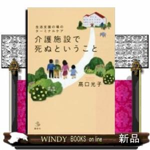 介護施設で死ぬということ  生活支援の場のターミナルケア