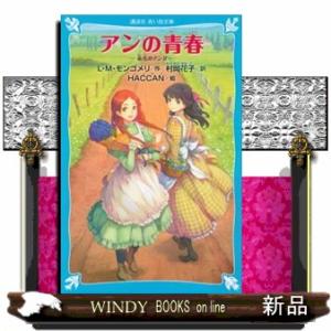 アンの青春  赤毛のアン２                                     ...