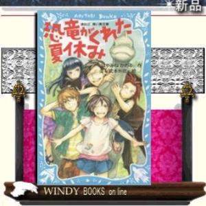 恐竜がくれた夏休み