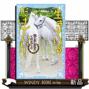 生きているだけでいい!馬がおしえてくれたこと/
