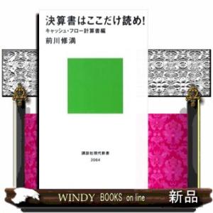 決算書はここだけ読め！  キャッシュ・フロー計算書編