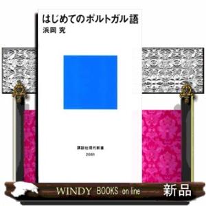 はじめてのポルトガル語  講談社現代新書　２０８１