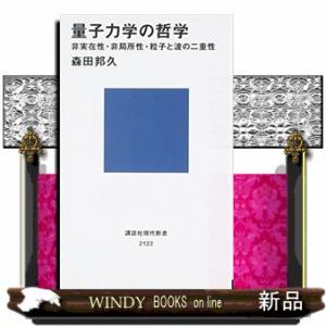 量子力学の哲学  非実在性・非局所性・粒子と波の二重性