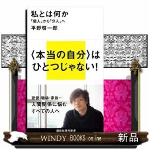 私とは何か  講談社現代新書　２１７２