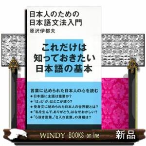 日本人のための日本語文法入門  講談社現代新書　２１７３