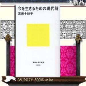 今を生きるための現代詩/講談社シリーズ教養新書作者渡邊十絲子/出版社講談社シリーズ教養新書作者