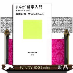 まんが 哲学入門 生きるって何だろう 電子書籍版 森岡正博 寺田にゃんこふ B Ebookjapan 通販 Yahoo ショッピング