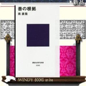 善の根拠/講談社/南直哉/出版社講談社著者南直哉内容:善とは何か?その根拠は?根拠なき不毛の時代に