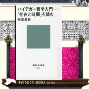 ハイデガー哲学入門『存在と時間』を読む/-講談社/[新書]シリーズ-講談社現代新書/[内容]なぜハイ...