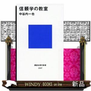 信頼学の教室  講談社現代新書　２３４７