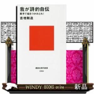 我が詩的自伝素手で焔をつかみとれ!素手で焔をつかみとれ!/[内容]現代日本を代表する先鋭的詩人が、自...