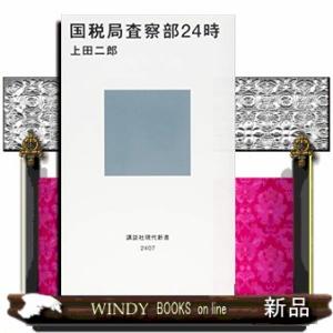 国税局査察部２４時  講談社現代新書　２４０７