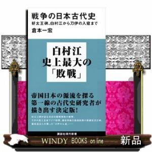 戦争の日本古代史好太王碑、白村江から刀伊の入寇まで(講談社現代新書)倉本一宏/今日の近隣諸国との関係...