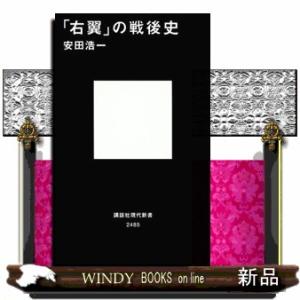 「右翼」の戦後史  講談社現代新書　２４８５