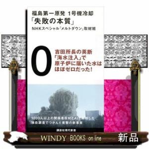 福島第一原発1号機冷却「失敗の本質」