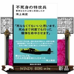 不死身の特攻兵軍神はなぜ上官に反抗したか/内容:1944年11月の第一回の特攻作戦から、9回の出撃。...