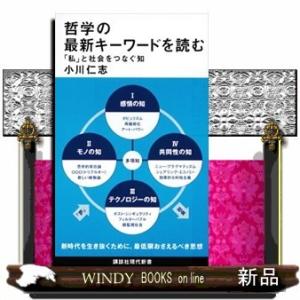 哲学の最新キーワードを読む「私」と社会をつなぐ知