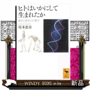 ヒトはいかにして生まれたか  遺伝と進化の人類学                          ...