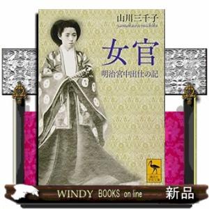 女官  明治宮中出仕の記                                      ...