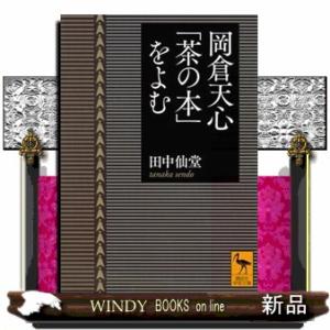 岡倉天心「茶の本」をよむ  講談社学術文庫　２４２７