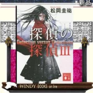 松岡圭祐 清原紘 文庫本全般 の商品一覧 文芸 本 雑誌 コミック 通販 Yahoo ショッピング