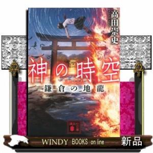 神の時空(とき)鎌倉の地龍