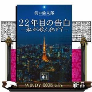 22年目の告白ー私が殺人犯ですー(講談社文庫)浜口倫太郎