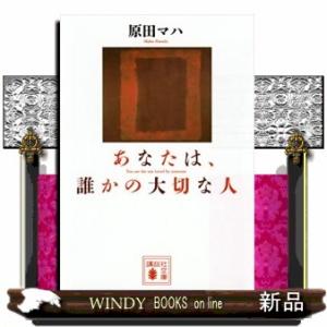 あなたは、誰かの大切な人  講談社文庫　は１０３ー３
