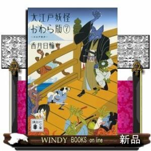 大江戸妖怪かわら版 完結 本 雑誌 コミック の商品一覧 通販 Yahoo ショッピング
