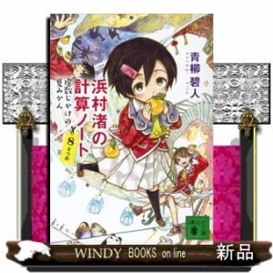 浜村渚の計算ノート8さつめ虚数じかけの夏みかん(講談社文庫)青柳碧人