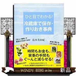 ひと目でわかる！冷蔵庫で保存・作りおき事典  講談社の実用ＢＯＯＫ