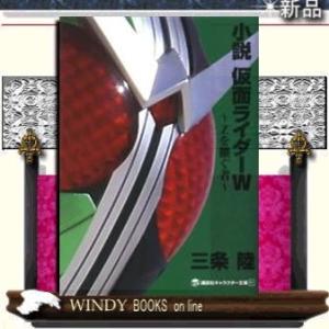 小説仮面ライダーW(ダブル)Zを継ぐ者/出版社講談社シリーズその他作者三条陸