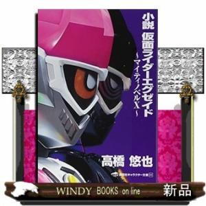 小説仮面ライダーエグゼイド~マイティノベルX~(講談社キャラクター文庫)東映