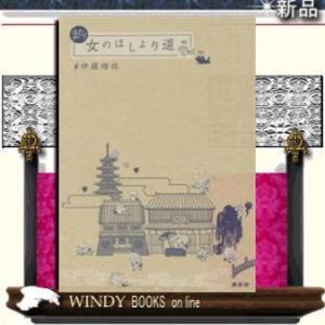 また!女のはしょり道