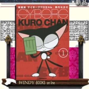 新装版 サイボーグクロちゃん 1 電子書籍版 横内なおき B Ebookjapan 通販 Yahoo ショッピング