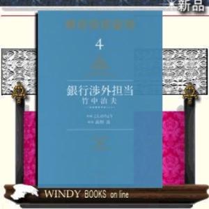 銀行渉外担当 竹中治夫~『金融腐蝕列島』より~(4)KC DX｜windybooks