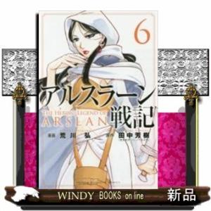 アルスラーン戦記(6)