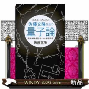 佐藤文隆先生の量子論  干渉実験・量子もつれ・解釈問題