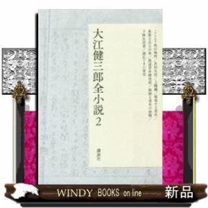 大江健三郎全小説(2)