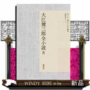 大江健三郎全小説(8)出版社講談社著者大江健三郎内容:四国の森の神話と歴史、大日本帝国に抗う姿を描く...