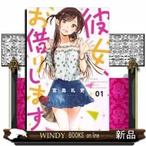 新品 / 彼女、お借りします (1-45巻 最新刊) +オリジナル収納BOX付