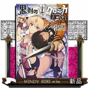 黒剣のクロニカ(3)