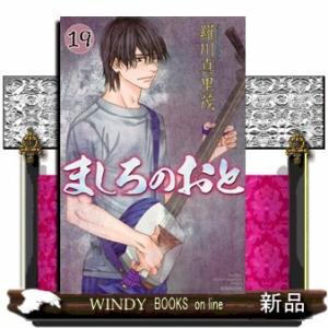 ましろのおと 19 電子書籍版 羅川真里茂 B Ebookjapan 通販 Yahoo ショッピング