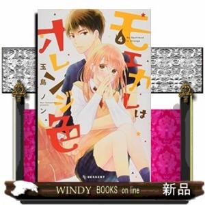 モエカレはオレンジ色(4)