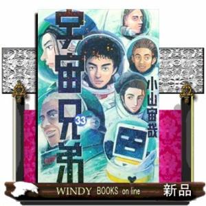 宇宙兄弟(モーニング KC)小山 宙哉( 33 )