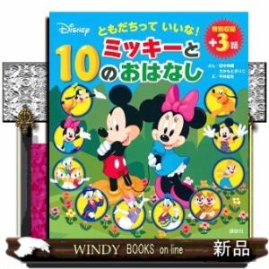 ともだちっていいな！ミッキーと１０のおはなし  ディズニー物語絵本｜windybooks