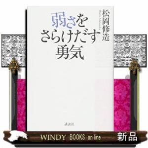 弱さをさらけだす勇気出版社講談社著者松岡修造内容:劣等感は、チャンレンジしている証拠!様々な壁にぶち...